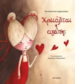 Χρειάζεται η αγάπη;