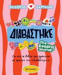 Διαβάστηκε - The Reading Journal