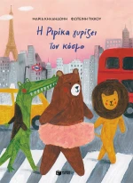 Η Ριρίκα γυρίζει τον κόσμο - Βιβλίο 2 (Σκληρόδετη Έκδοση)