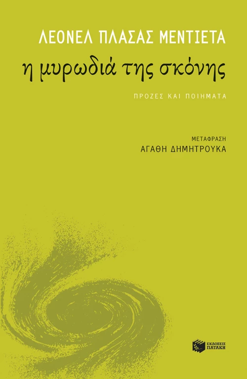 Η μυρωδιά της σκόνης