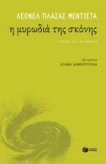 Η μυρωδιά της σκόνης