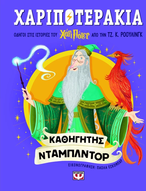 Χαριποτεράκια: Καθηγητής Ντάμπλντορ