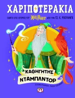 Χαριποτεράκια: Καθηγητής Ντάμπλντορ