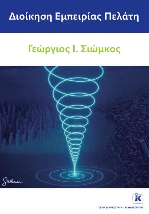 Διοίκηση εμπειρίας πελάτη