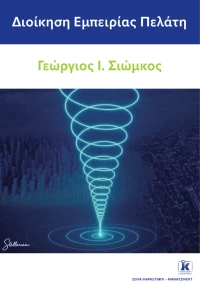 Διοίκηση εμπειρίας πελάτη