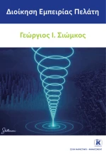 Διοίκηση εμπειρίας πελάτη