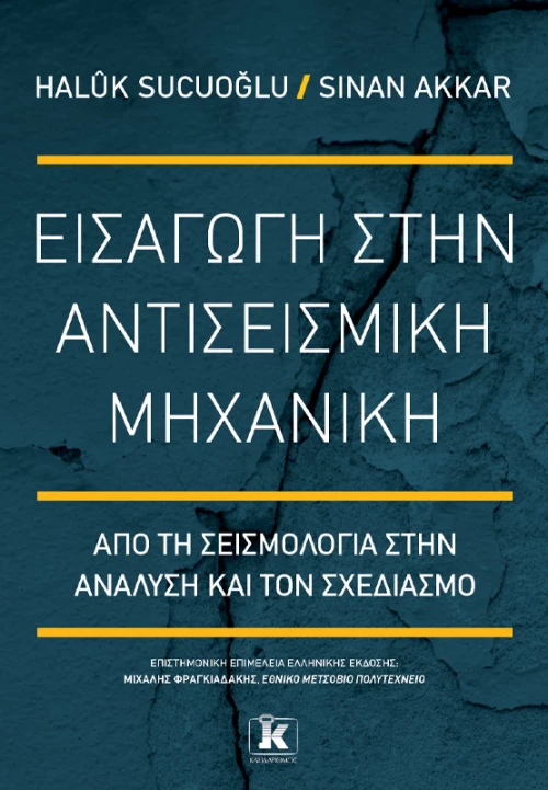 Εισαγωγή στην αντισεισμική μηχανική