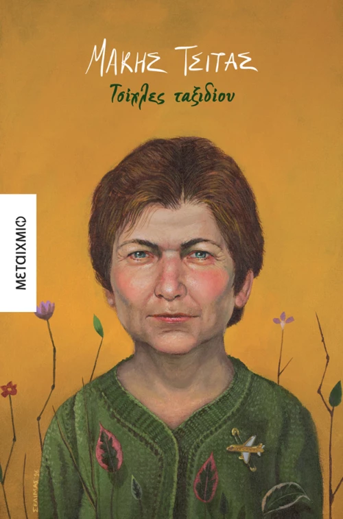 Τσίχλες ταξιδίου