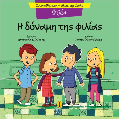 Φιλία - Η δύναμη της φιλίας