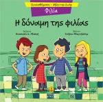 Φιλία - Η δύναμη της φιλίας