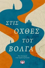 Στις όχθες του Βόλγα