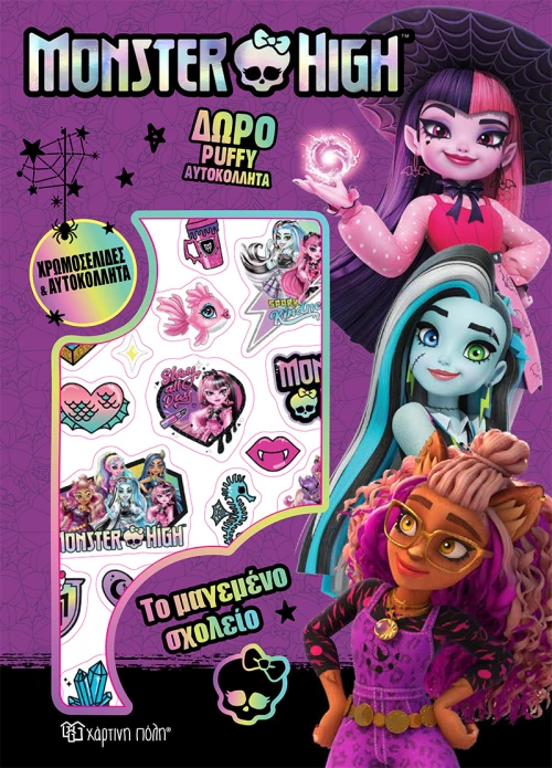 Monster High - Το μαγεμένο σχολείο