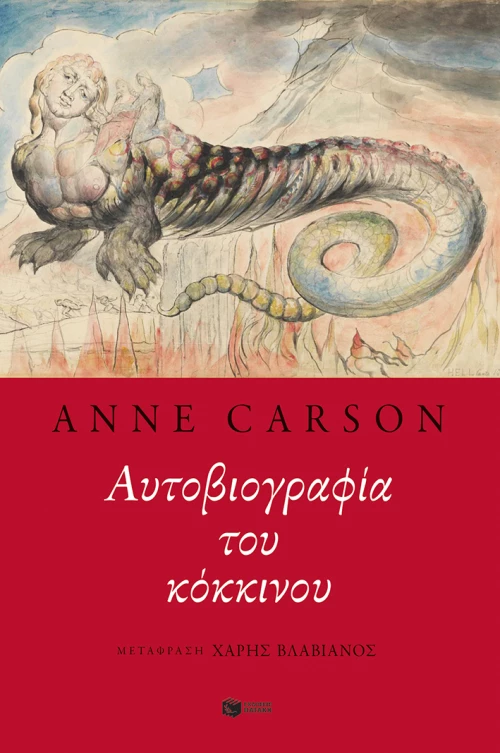 Αυτοβιογραφία του κόκκινου