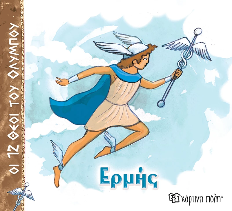 Ερμής - Οι 12 Θεοί του Ολύμπου