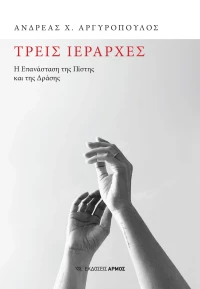 Τρεις ιεράρχες