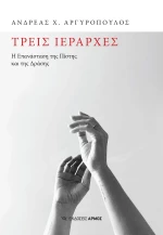 Τρεις ιεράρχες