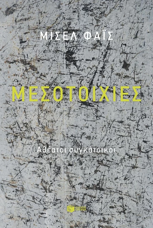 Μεσοτοιχίες - Αθέατοι συγκάτοικοι