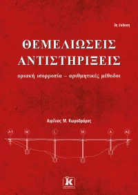 Θεμελιώσεις – αντιστηρίξεις (3η έκδοση)