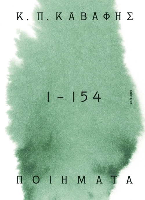 Ποιήματα 1 - 154 (Α' Τόμος)