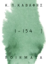Ποιήματα 1 - 154 (Α' Τόμος)