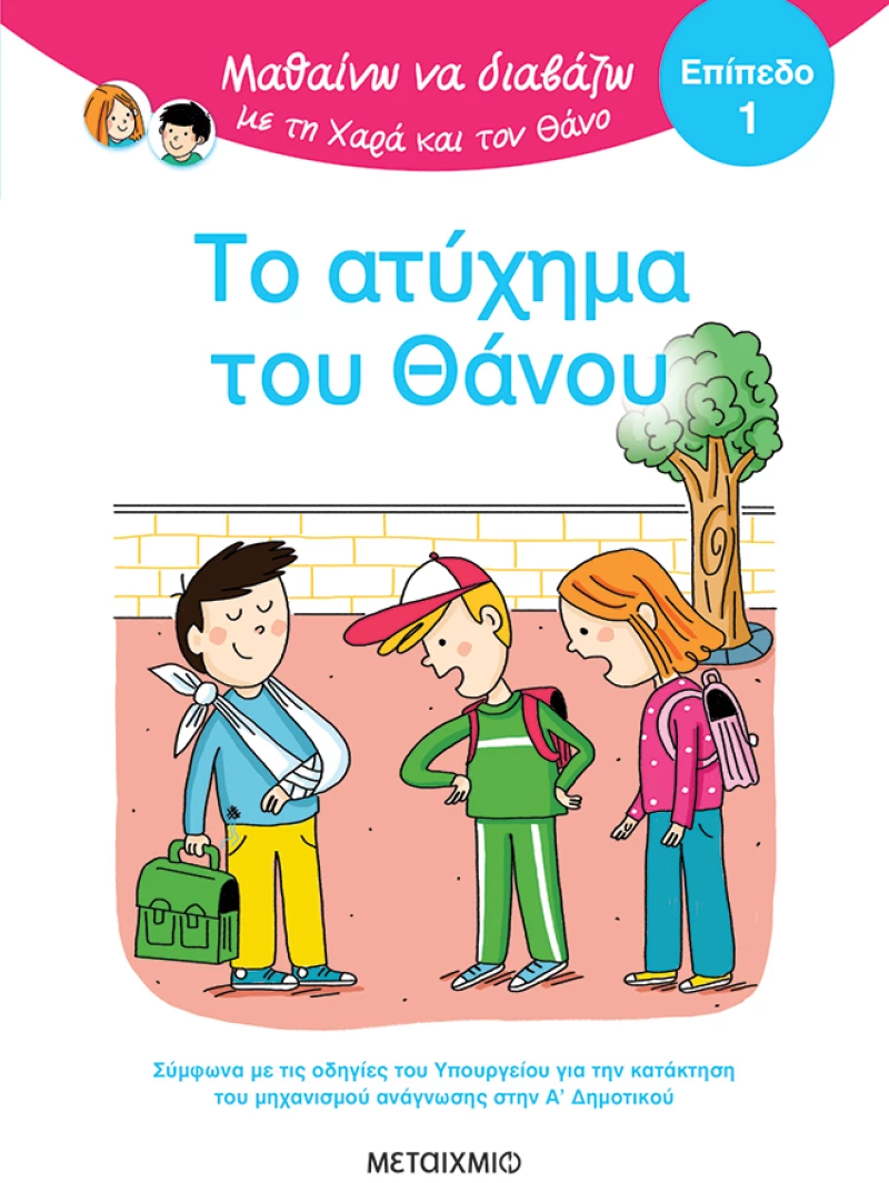 Το ατύχημα του Θάνου - Επίπεδο 1