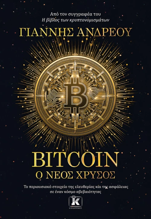 Bitcoin: Ο νέος χρυσός