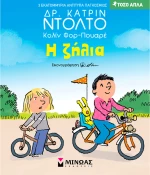 ΒΙΒΛΙΟ Η ΖΗΛΙΑ (#14609)