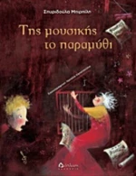 Της Μουσικής Το Παραμύθι