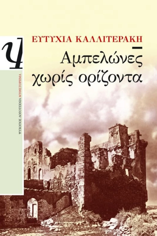Αμπελωνες Χωρις Οριζοντα