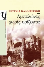 Αμπελωνες Χωρις Οριζοντα