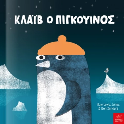 Kλάιβ ο Πιγκουίνος