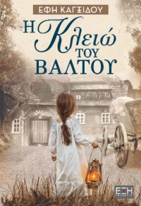 Η Κλειώ του Βάλτου