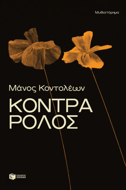 Κόντρα Ρόλος