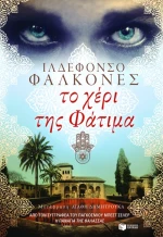 Το Χέρι της Φάτιμα