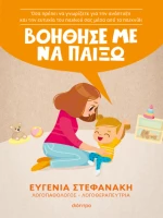Βοήθησέ με να Παίξω!