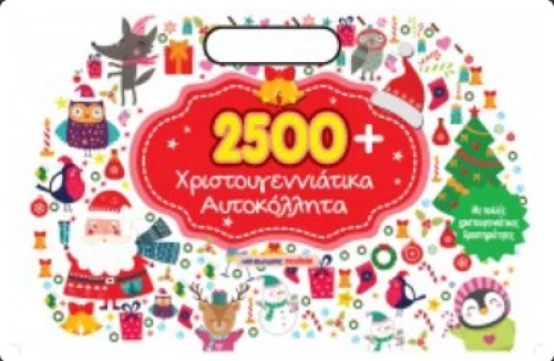 2500+ Χριστουγεννιάτικα Αυτοκόλλητα