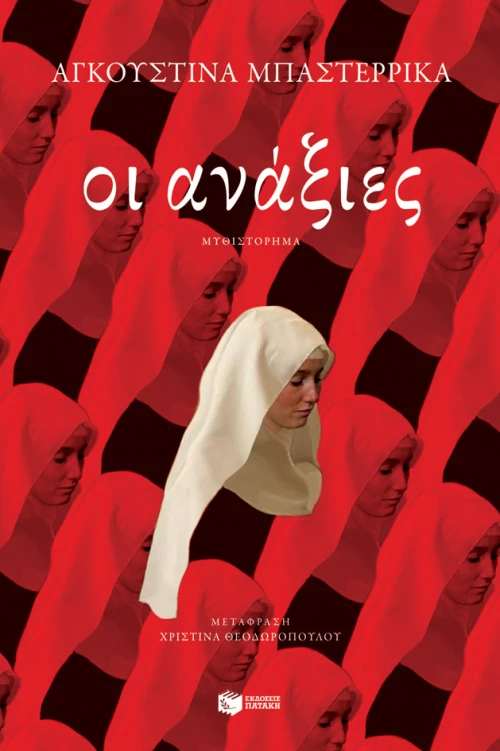 Οι Ανάξιες