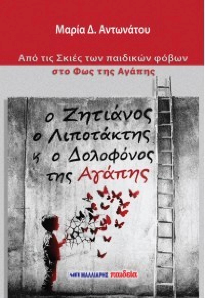 Ο Ζητιάνος, ο Λιποτάκτης και ο Δολοφόνος της Αγάπης