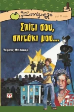 Σπίτι Σου Σπιτάκι Μου. . .