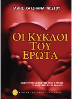 Οι κύκλοι του έρωτα