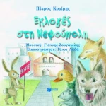 Εκλογές στη Νεφούπολη