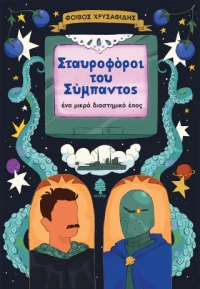 Σταυροφόροι του Σύμπαντος