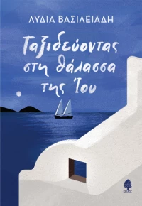 Ταξιδεύοντας στη Θάλασσα της ίου