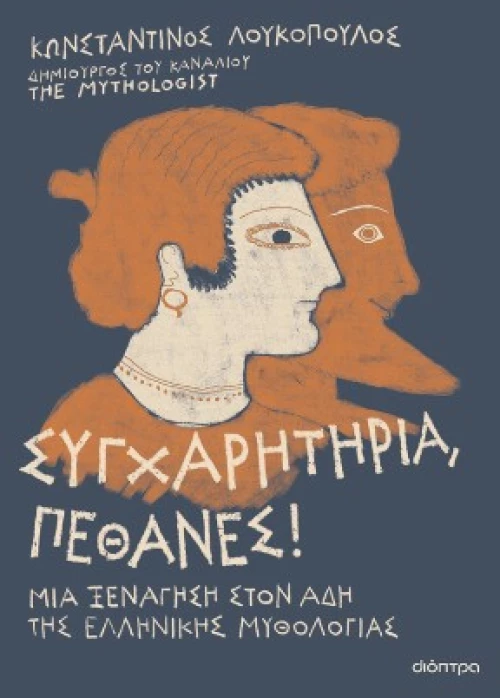 Συγχαρητήρια, Πέθανες!