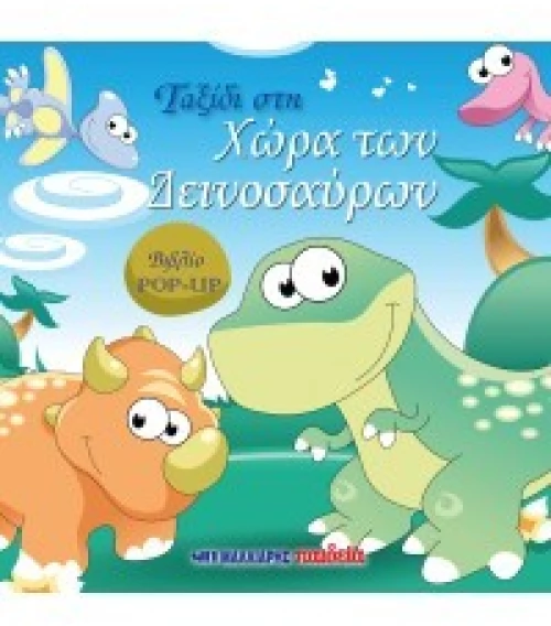 Ταξίδι στη Χώρα των Δεινοσαύρων