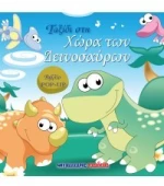 Ταξίδι στη Χώρα των Δεινοσαύρων