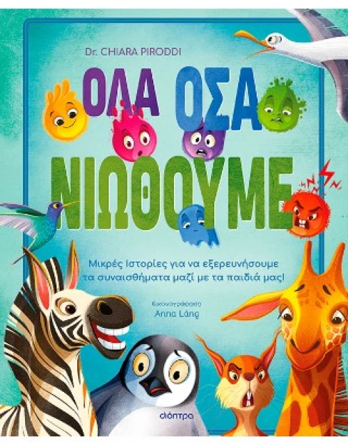 Όλα όσα Νιώθουμε