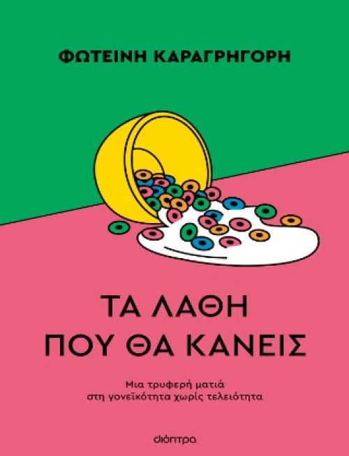 Τα Λάθη που θα Κάνεις