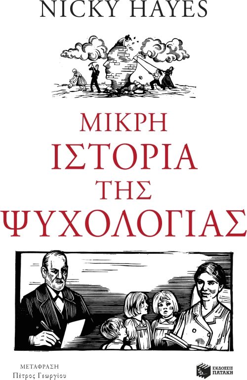 Μικρή Ιστορία της Ψυχολογίας