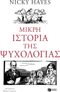 Μικρή Ιστορία της Ψυχολογίας
